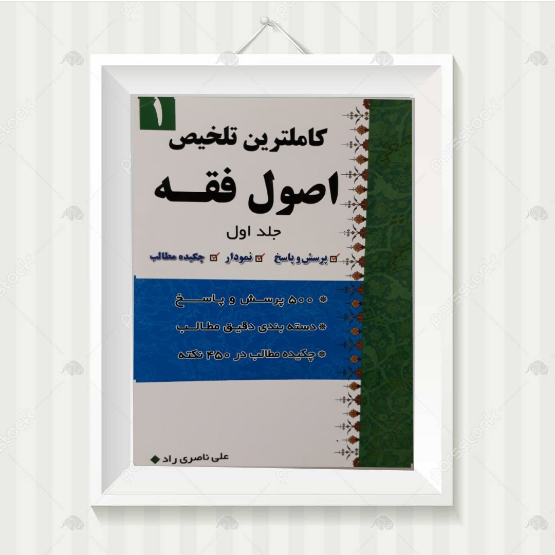 کتاب کاملترین تلخیص اصول فقه علی ناصری راد جلد اول