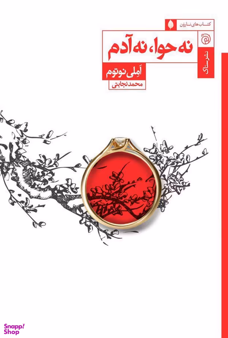 نه حوانه آدم