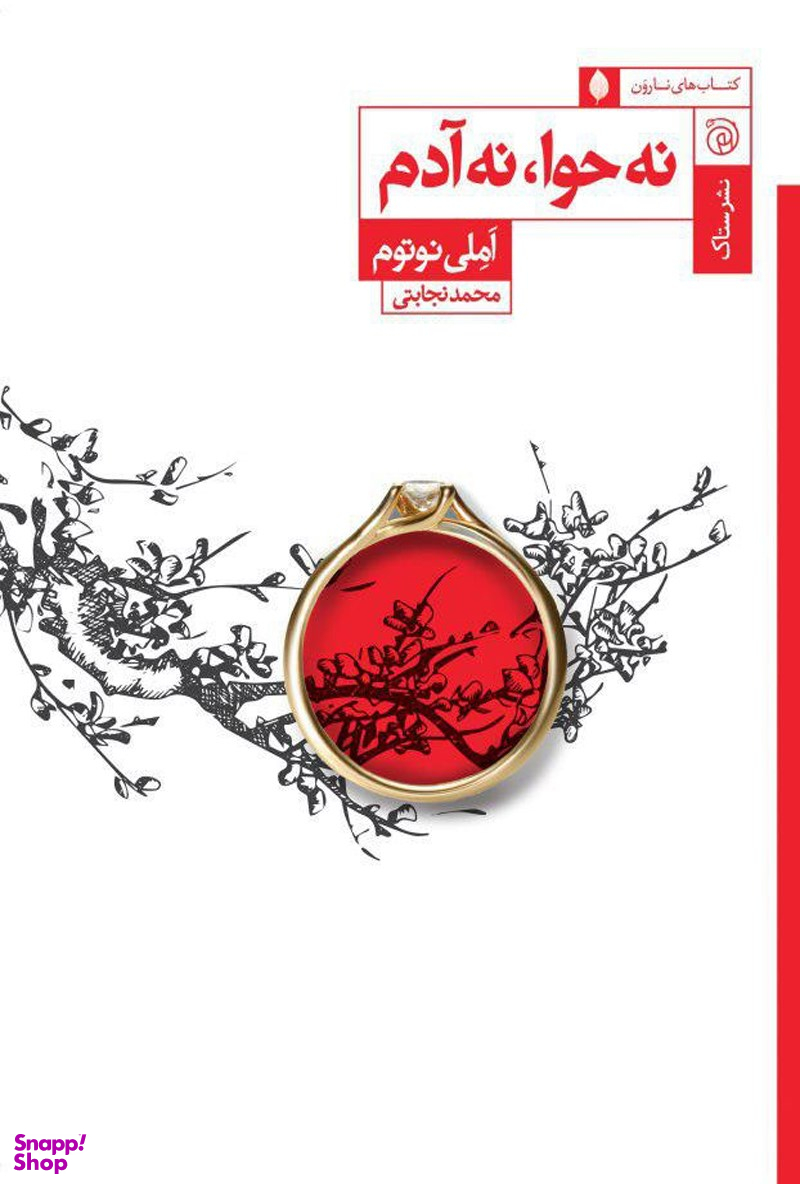 نه حوانه آدم