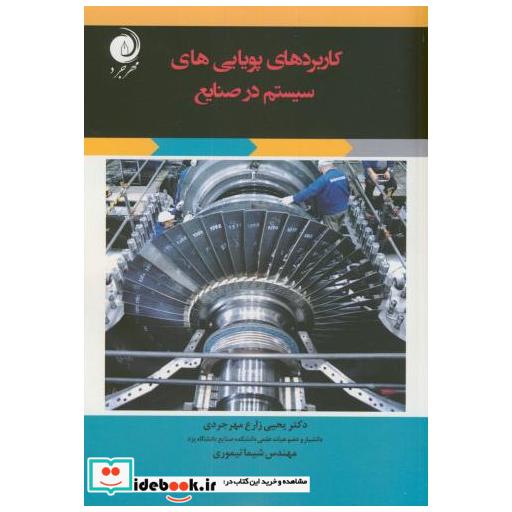 کتاب کاربردهای پویایی های سیستم در صنایع اثر یحیی زارع مهرجردی