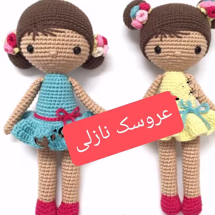 عروسک قلاب بافی(نازلی)