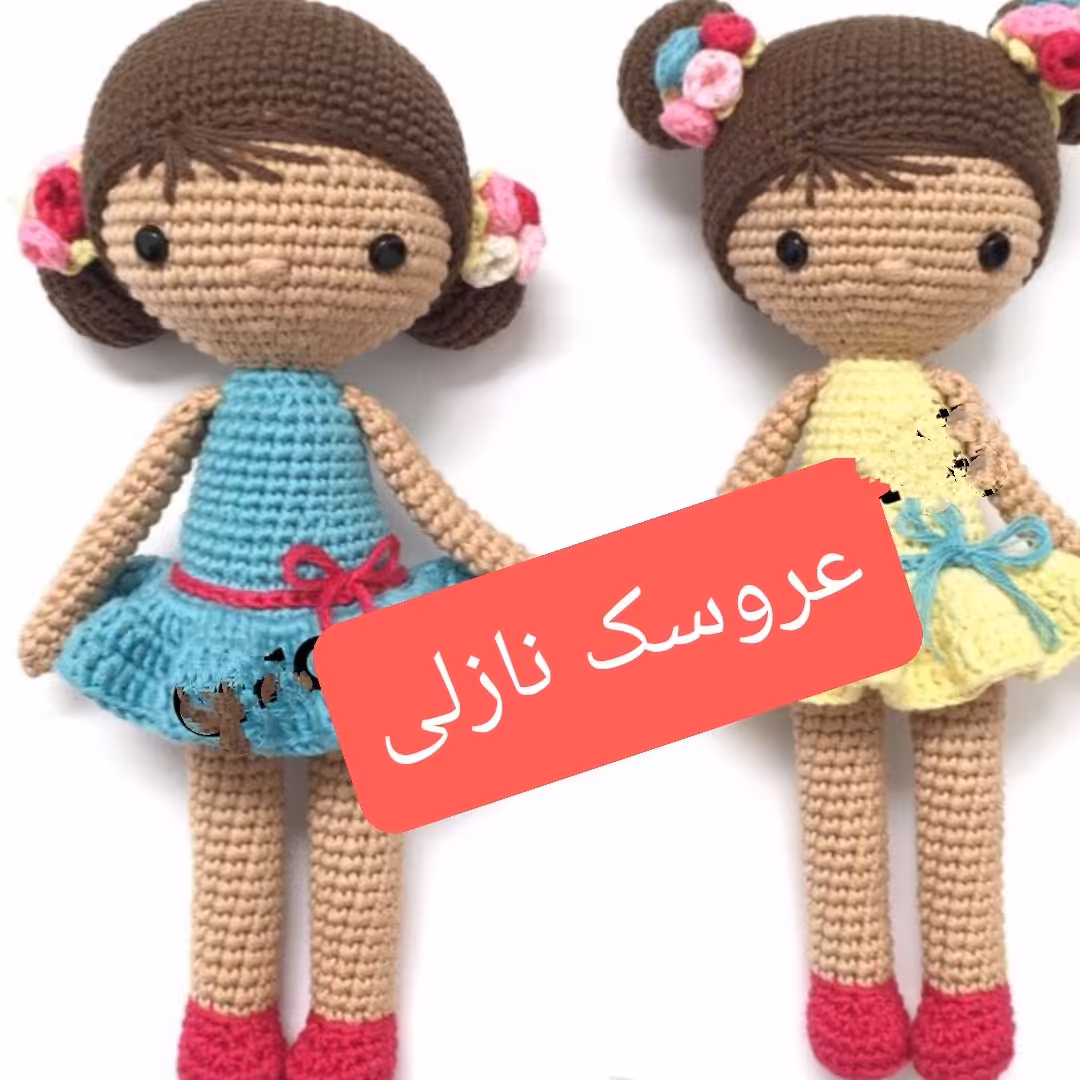 عروسک قلاب بافی(نازلی)