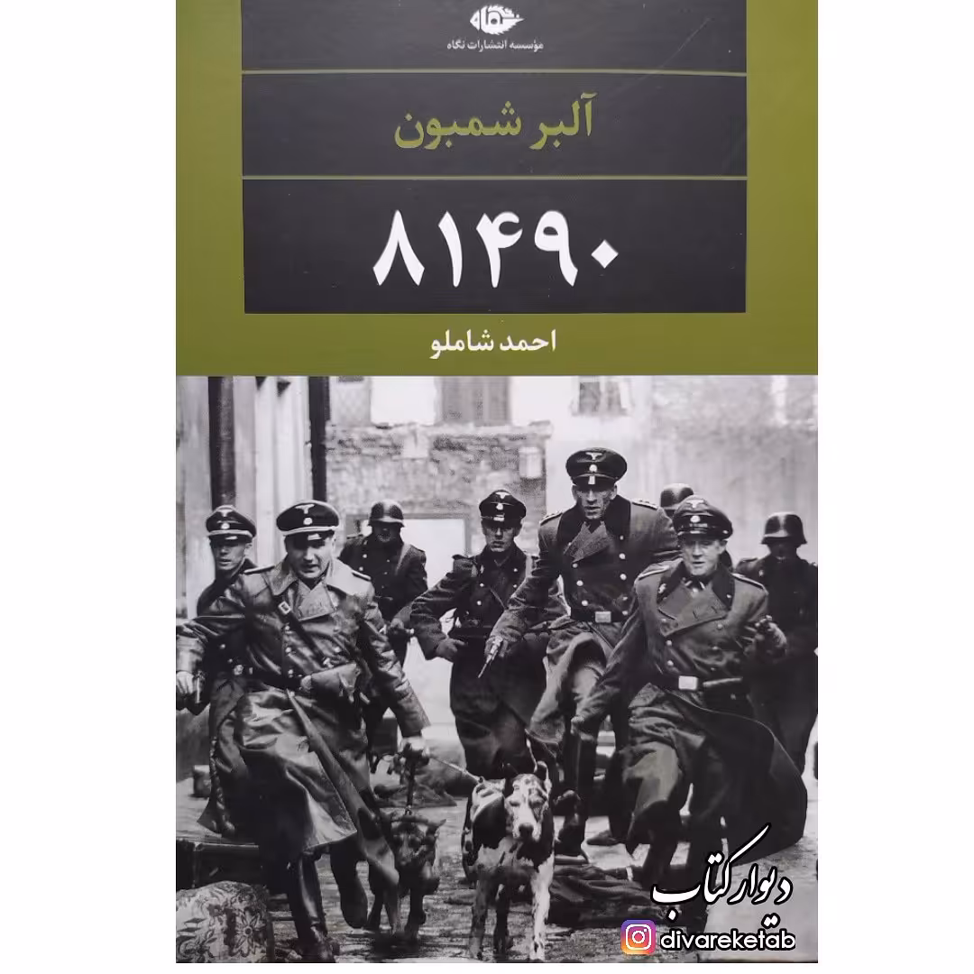 کتاب 81490 اثر آلبر شمبون با تخفیف ویژه ترجمه احمد شاملو نشر نگاه
