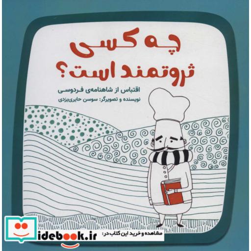 کتاب چه کسی ثروتمند است؟ (شمیز،خشتی بزرگ،آرمان رشد) اثر سوسن حایری یزدی