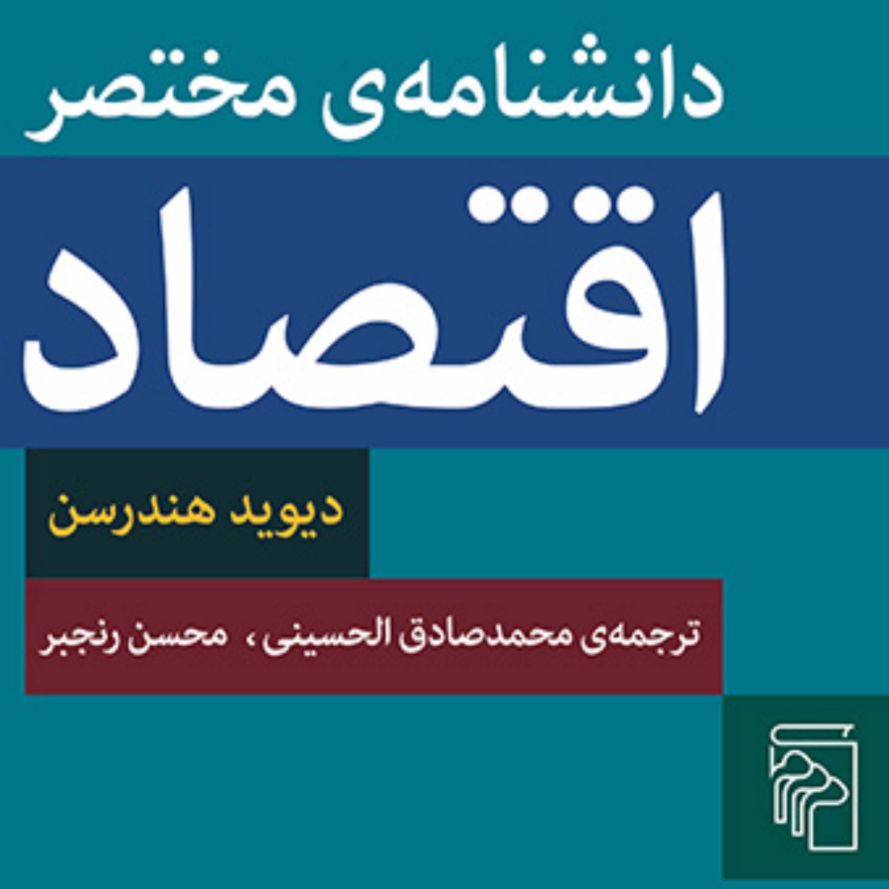دانشنامه مختصر اقتصاد دیوید هندرسن Henderson ترجمه رنجبر کتاب مرجع نشر مر کز