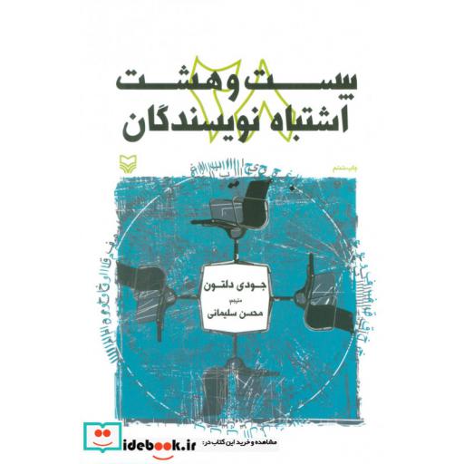 کتاب بیست و هشت اشتباه نویسندگان اثر جودی دلتون