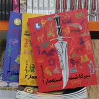 کتاب سرگذشت استعمار دوره 3جلدی