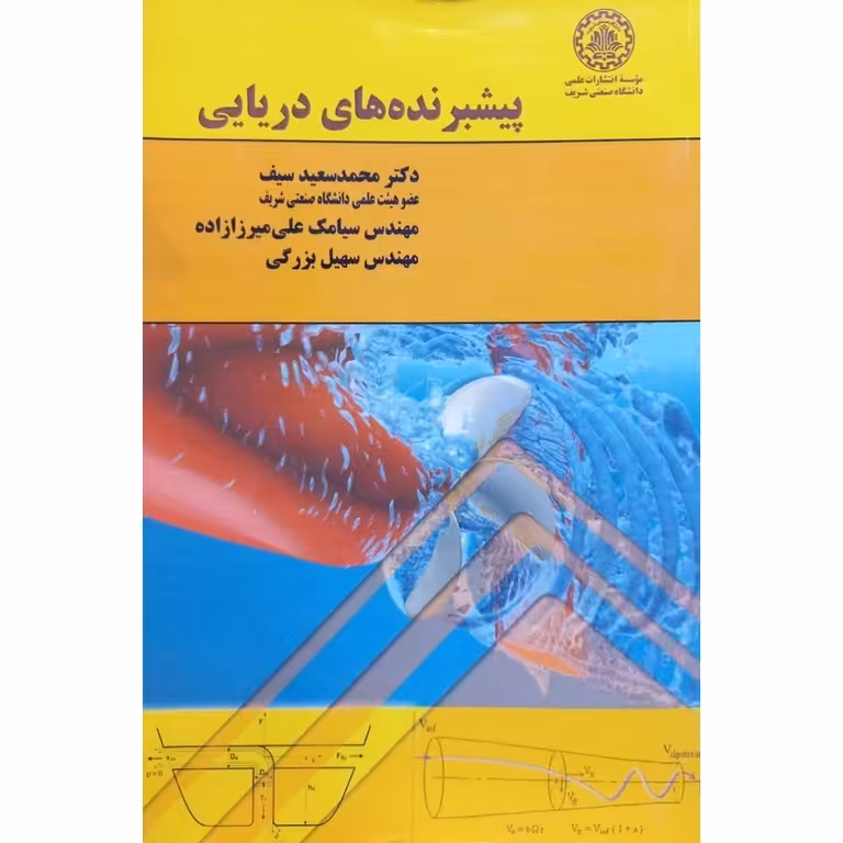 پیشبرنده های دریایی