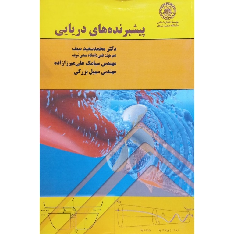 پیشبرنده های دریایی