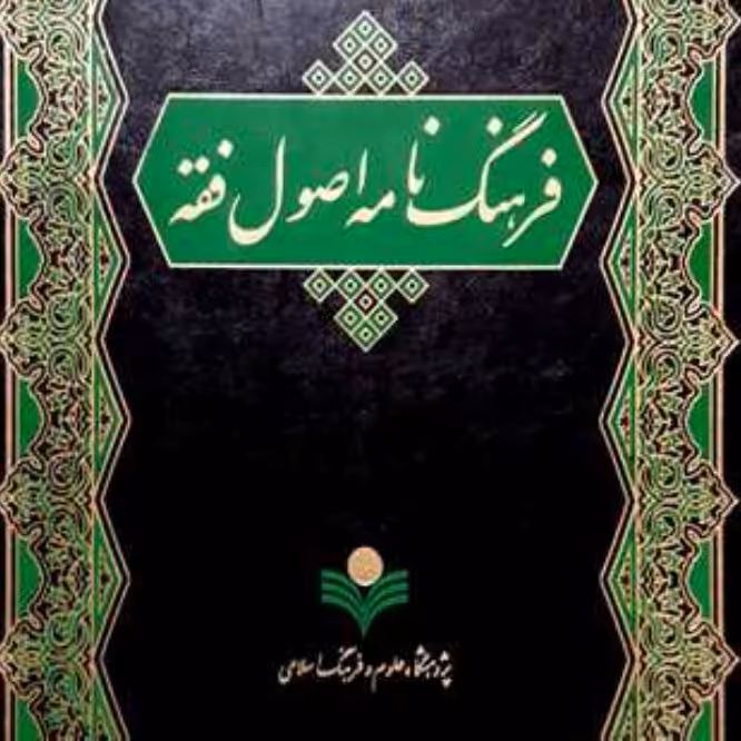 کتاب فرهنگ نامه اصول فقه (پژوهشگاه علوم و فرهنگ اسلامی)
