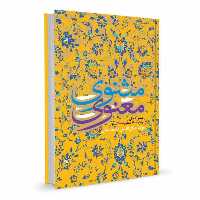 کتاب شعر مثنوی معنوی اثر مولانا جلال الدین محمد بلخی انتشارات نگاه آشنا