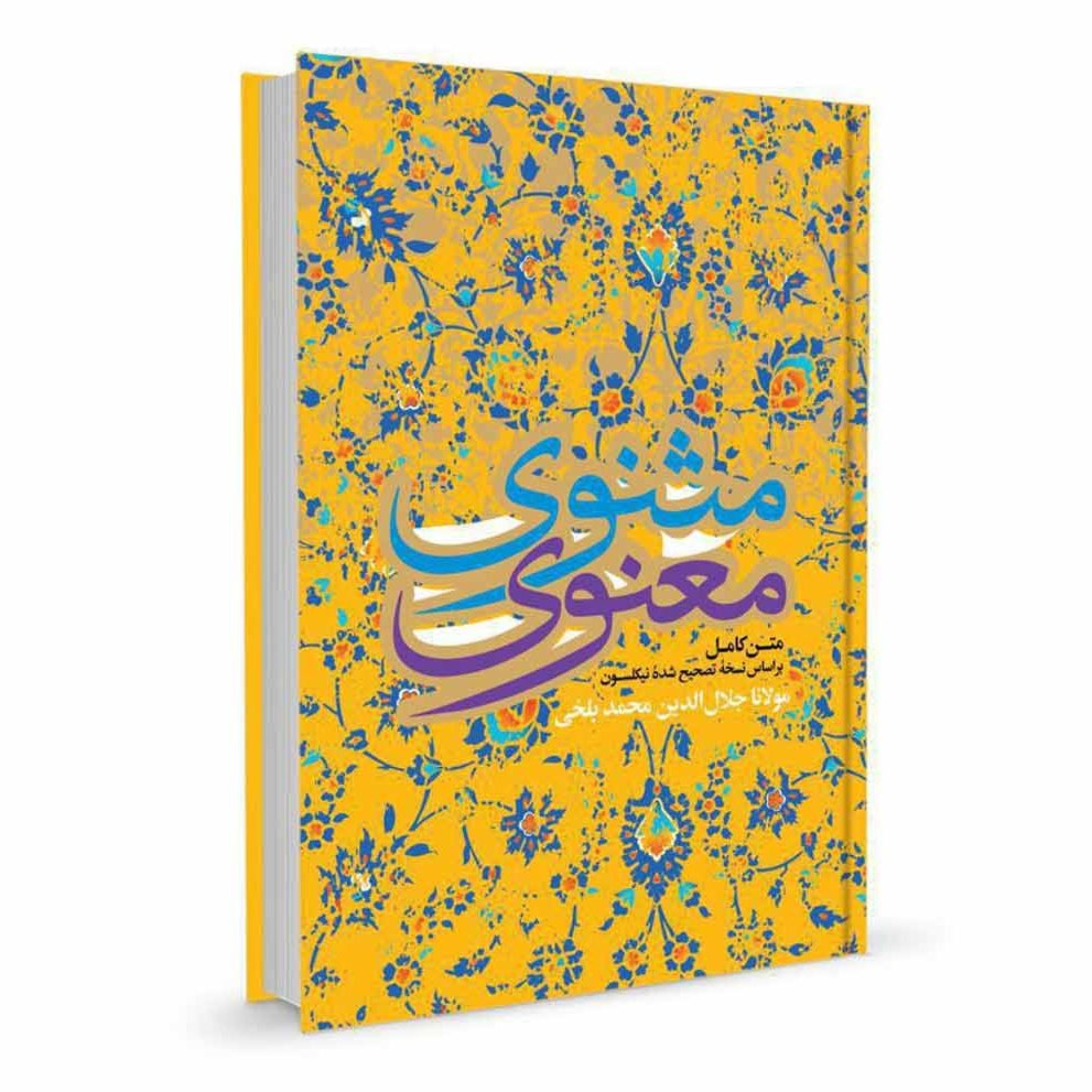 کتاب شعر مثنوی معنوی اثر مولانا جلال الدین محمد بلخی انتشارات نگاه آشنا
