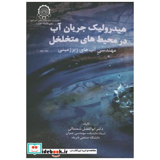 کتاب هیدرولیک جریان آب در محیط های متخلخل ج2 اثر ابوالفضل شمسایی