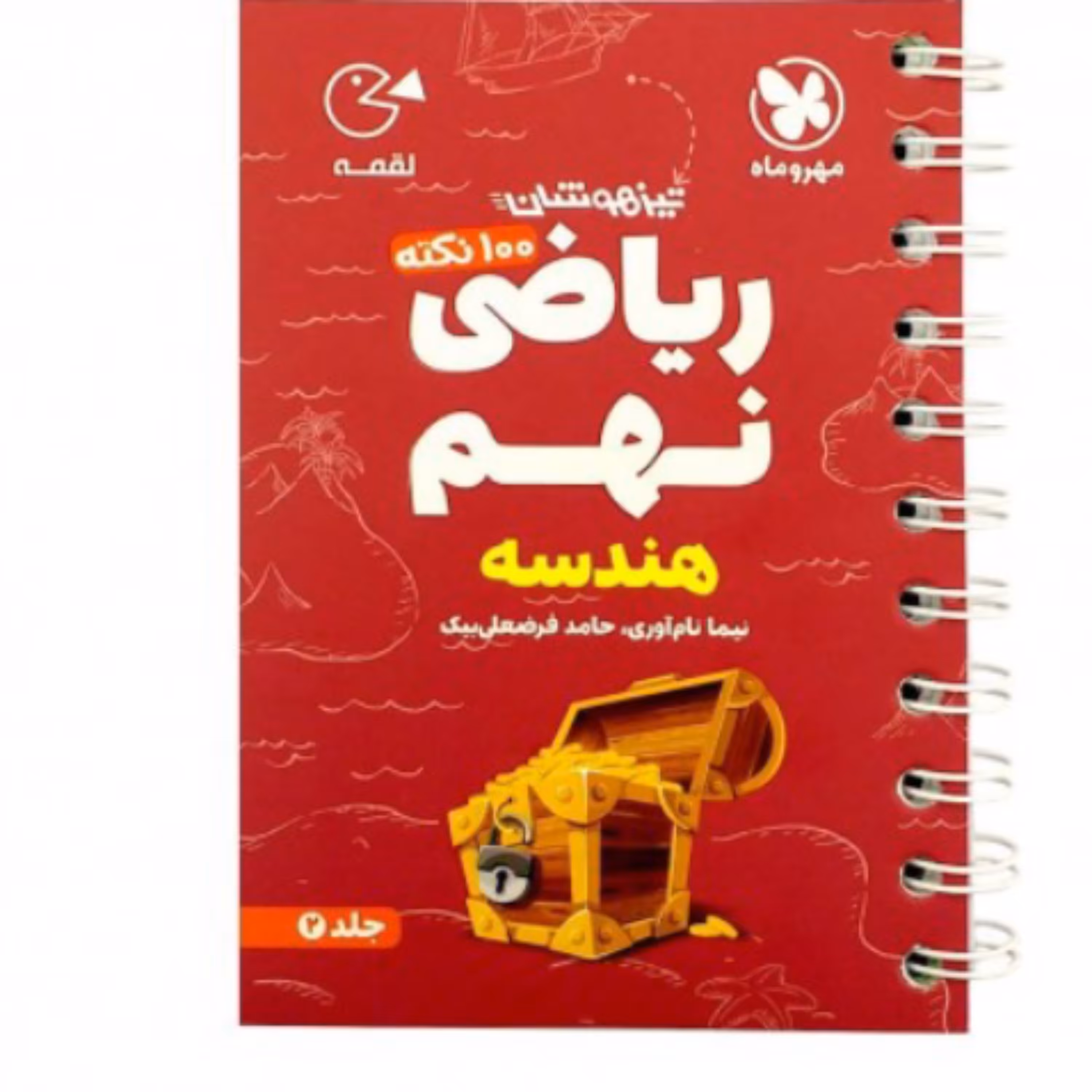 کتاب  100نکته ریاضی نهم  هندسه تیزهوشان جلد دوم  لقمه مهروماه