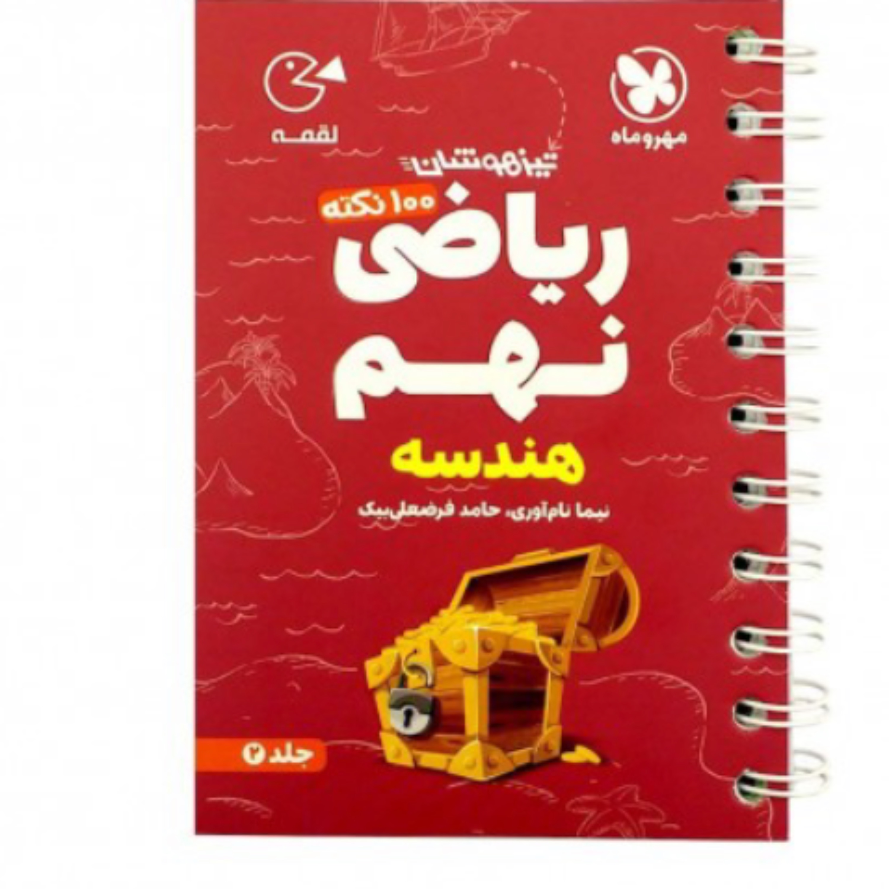 کتاب 100نکته ریاضی نهم هندسه تیزهوشان جلد دوم لقمه مهروماه