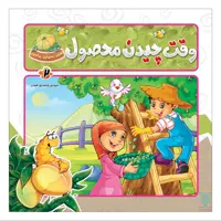وقت چیدن محصول