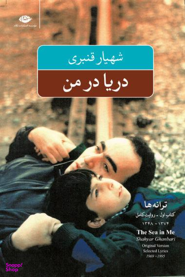 کتاب دریا در من اثر شهیار قنبری انتشارات نگاه