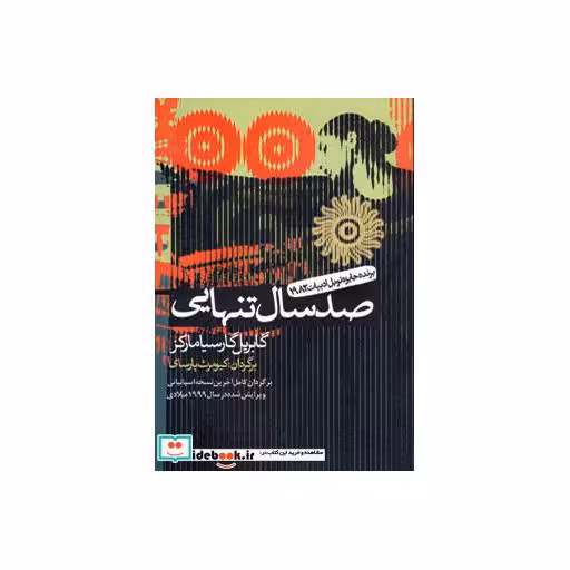 کتاب صد سال تنهایی اثر گابریل گارسیامارکز نشر آریابان