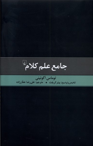 کتاب جامع علم کلام ققنوس اثر توماس آکوئینی