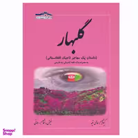 کتاب گلبهار با واژه نامه تاجیکی به فارسی اثر کیوان سالمی فیه و فیض رحمان رحمانی انتشارات زرین مهر