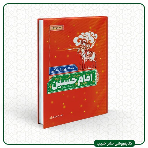 داستان هایی از زندگی امام حسین (علیه السلام) - داستان پاکان - رقعی - شومیز