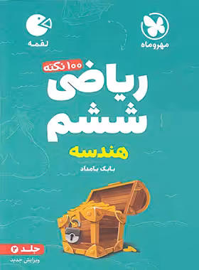 100 نکته ریاضی ششم دبستان هندسه لقمه مهروماه جلد دوم | چی بخونم