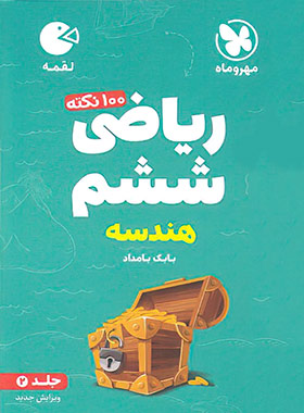 100 نکته ریاضی ششم دبستان هندسه لقمه مهروماه جلد دوم | چی بخونم