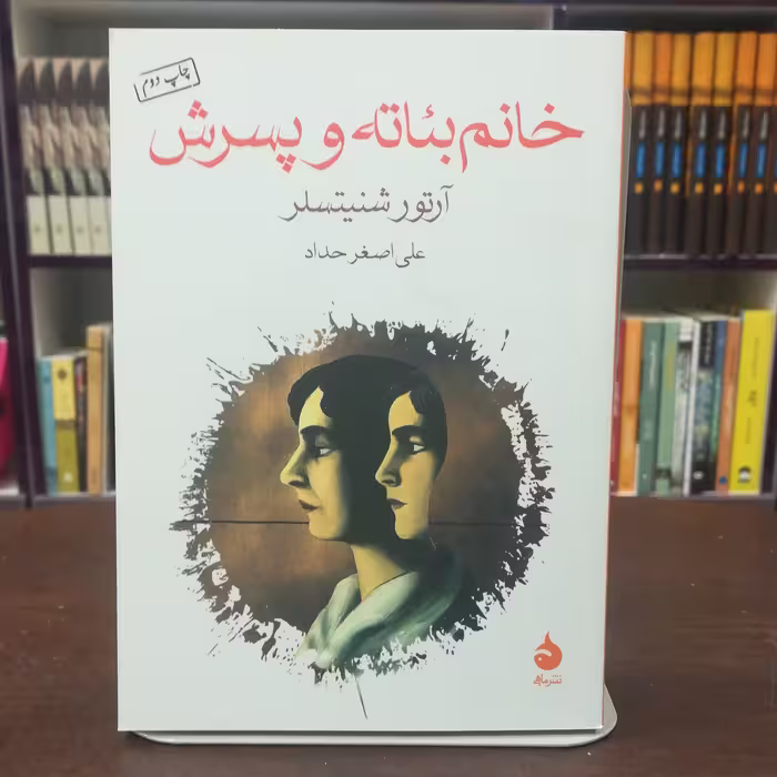 کتاب خانم بئاته و پسرش اثر آرتور شنیتسلر ترجمه علی اصغر حداد نشر ماهی 
