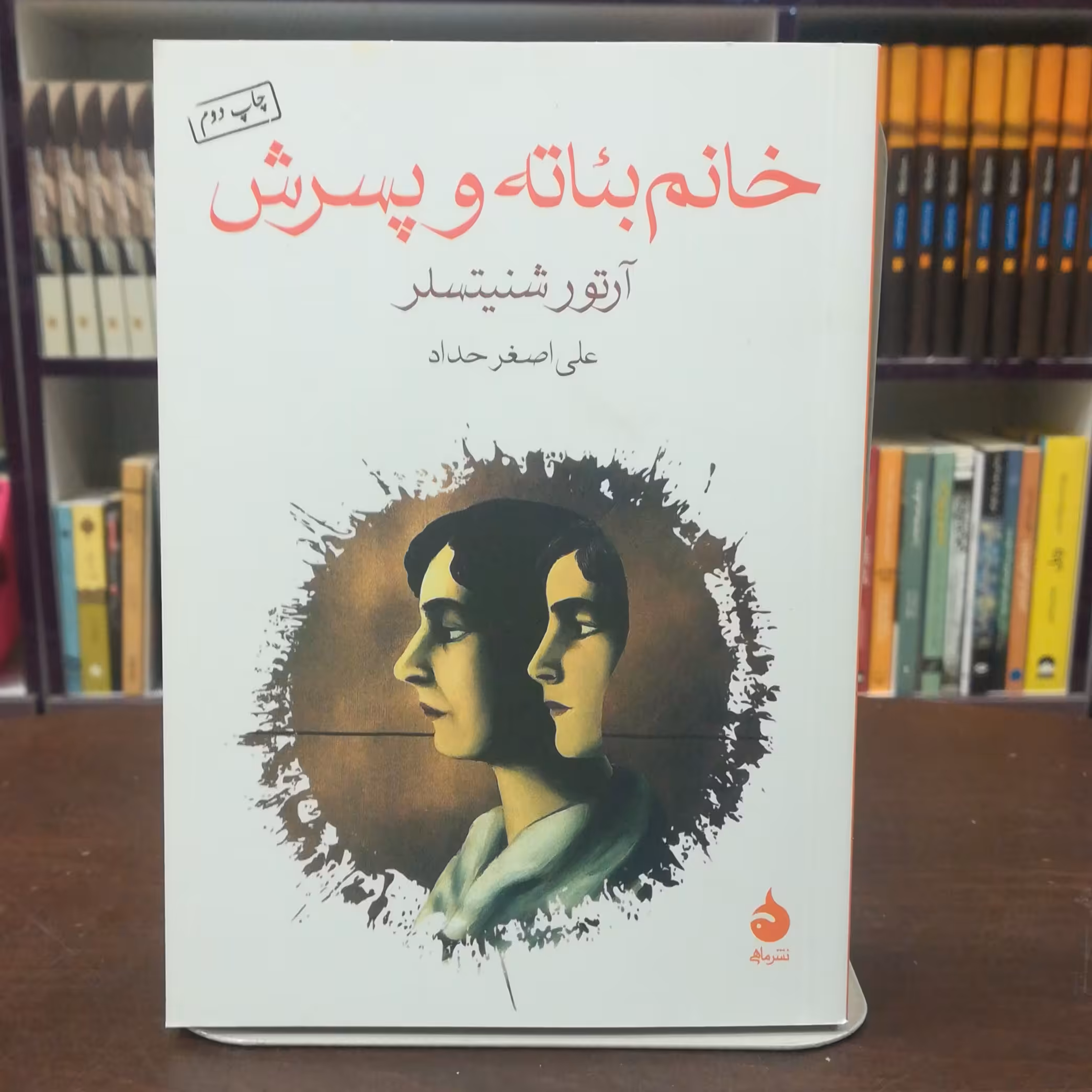 کتاب خانم بئاته و پسرش اثر آرتور شنیتسلر ترجمه علی اصغر حداد نشر ماهی 