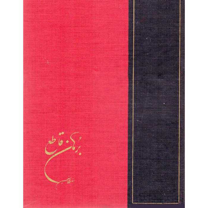 کتاب برهان قاطع اثر محمد حسین  تبریزی و محمد معین انتشارات امیر کبیر دوره 5جلدی