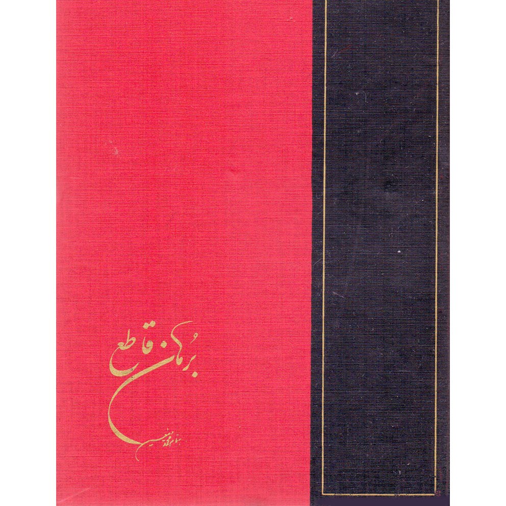 کتاب برهان قاطع اثر محمد حسین تبریزی و محمد معین انتشارات امیر کبیر دوره 5جلدی