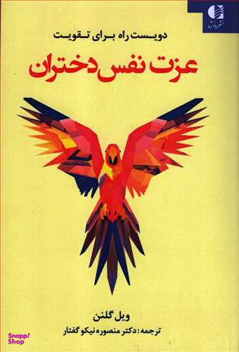 دویست راه برای تقویت عزت نفس دختران