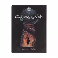 کتاب طبقه ی وحشت اثر جی. ای وایت انتشارات پرتقال