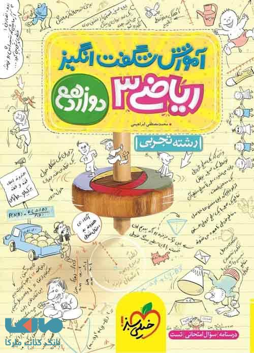 آموزش شگفت انگیز ریاضی دوازدهم خیلی سبز