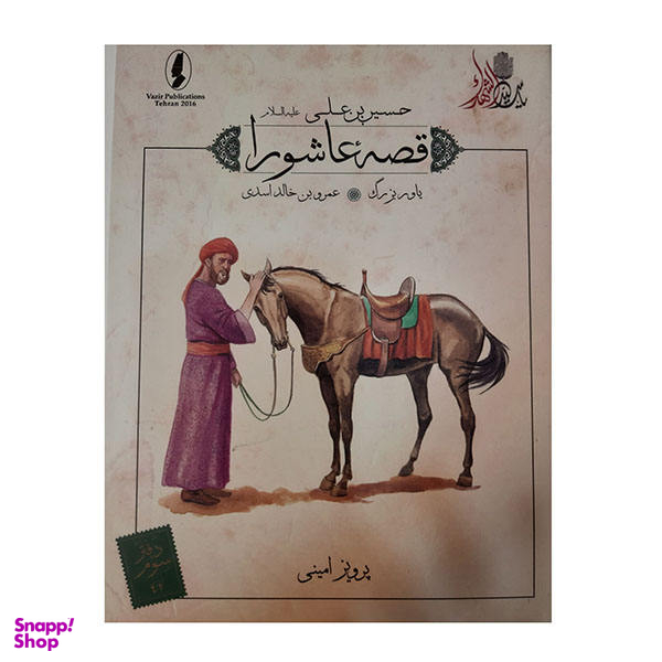 کتاب قصه عاشورا یاور بزرگ اثر پرویز امینی انتشارات وزیر