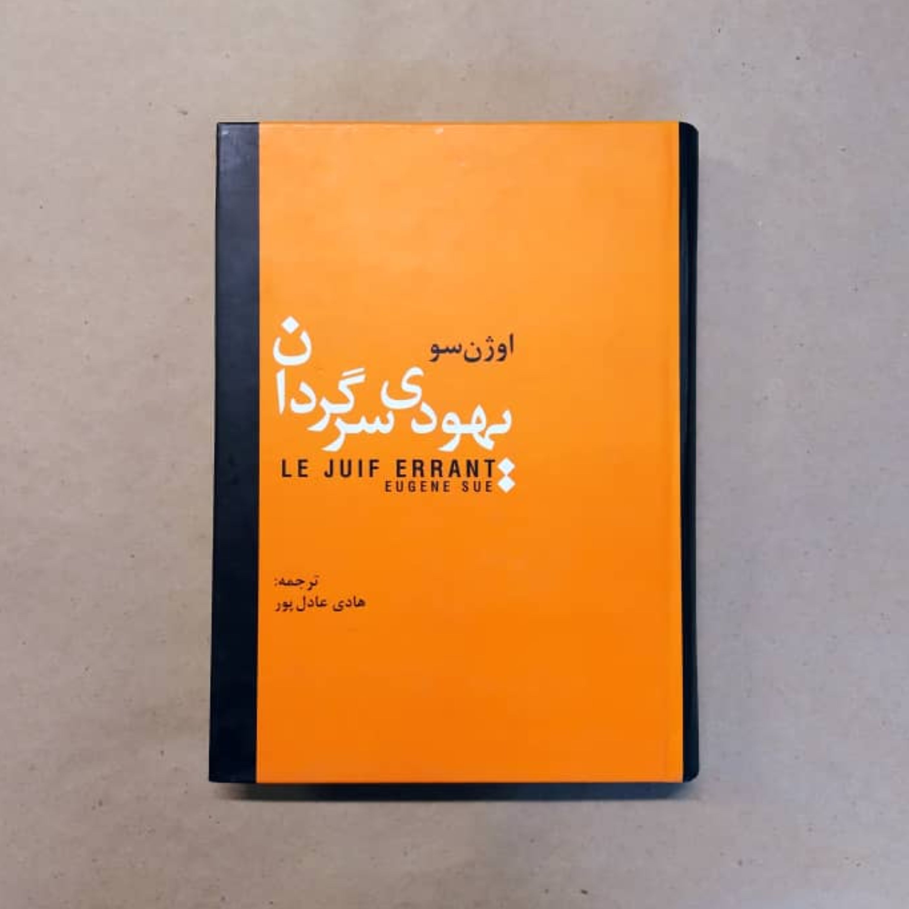 یهودی سرگردان