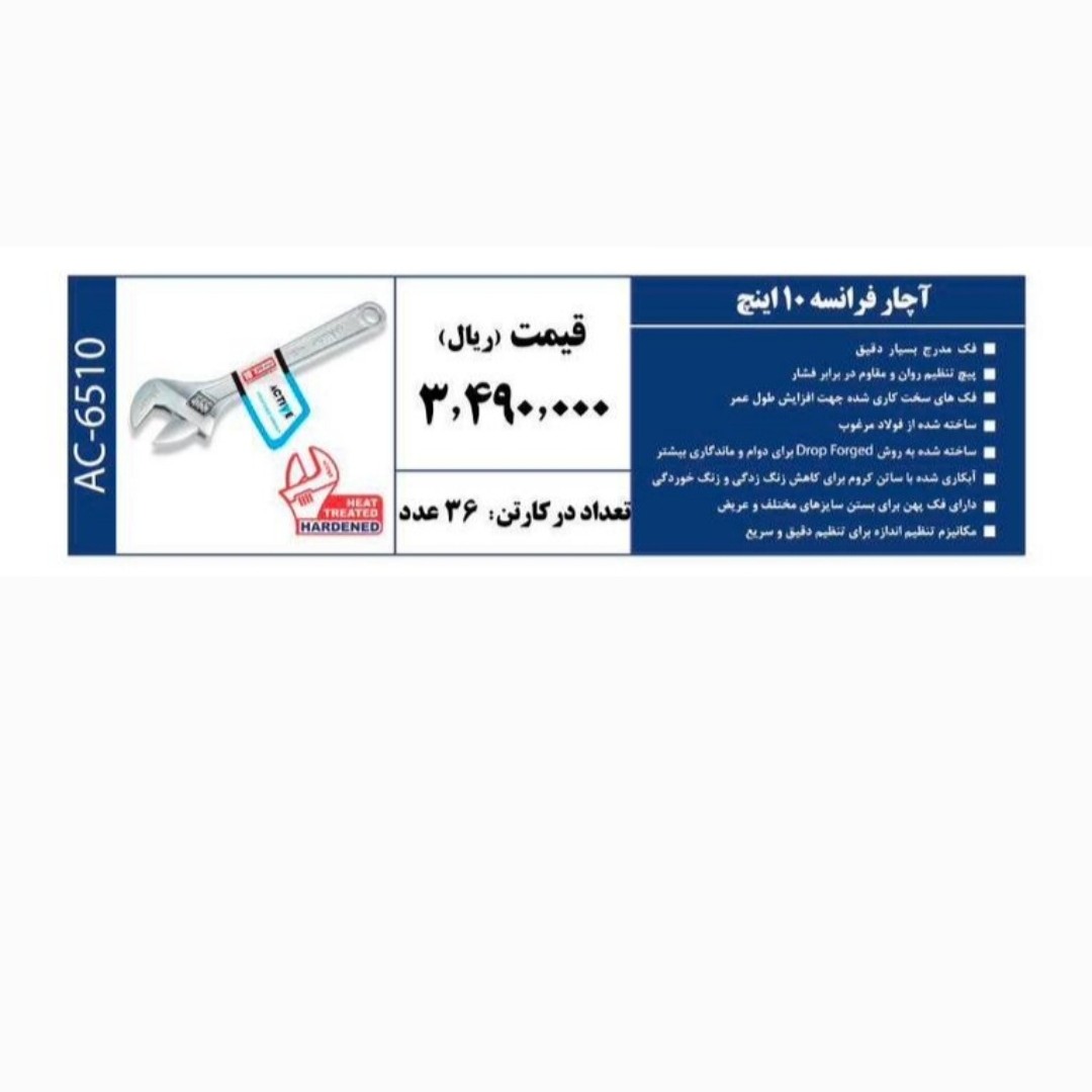 آچار فرانسه 10 اینچ