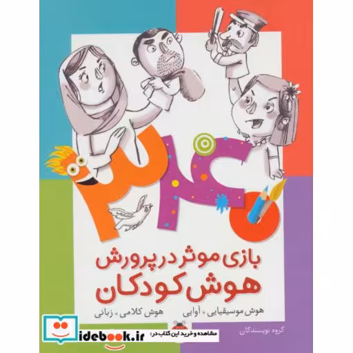 کتاب 340 بازی موثر در پرورش هوش کودکان هوش موسیقایی آوایی هوش کلامی زبانی