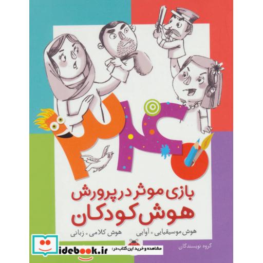 کتاب 340 بازی موثر در پرورش هوش کودکان هوش موسیقایی آوایی هوش کلامی زبانی