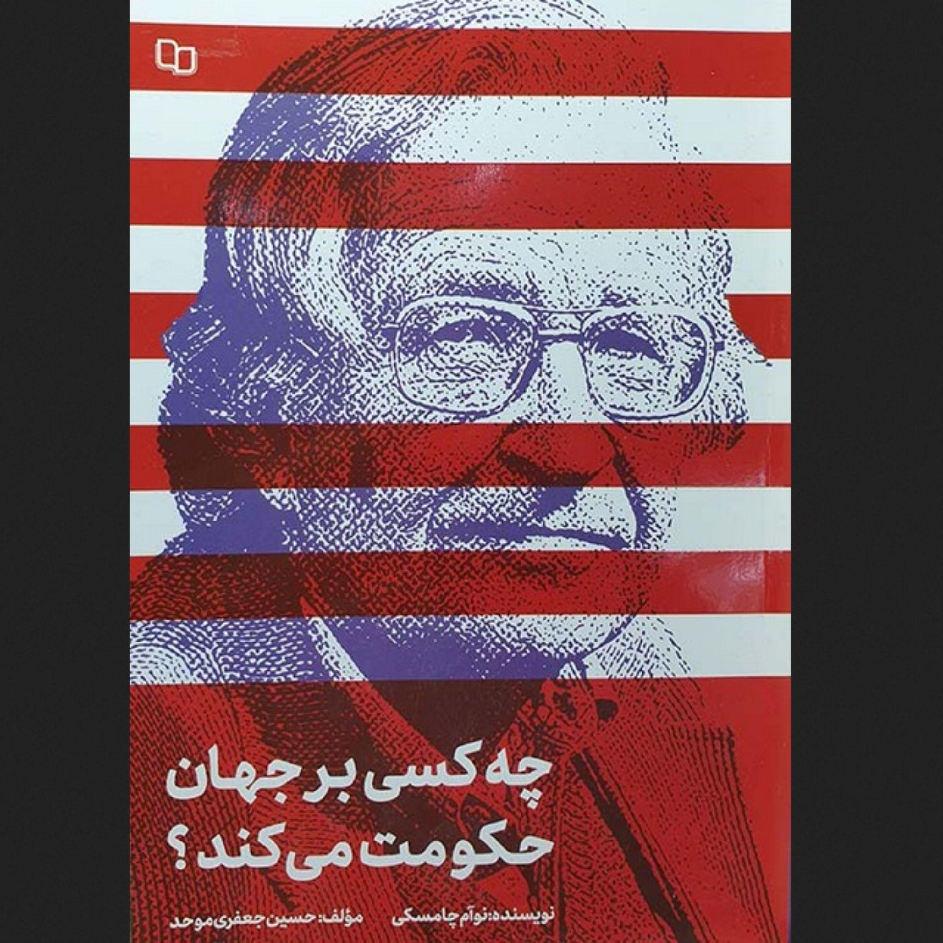 کتاب چه کسی بر جهان حکومت میکند - نوام چامسکی