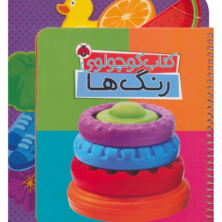 کتاب کوچولوی رنگ ها