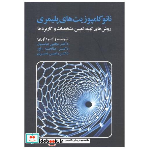 کتاب نانوکامپوزیت های پلیمری اثر مجتبی عباسیان