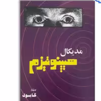 کتاب مدیکال هیپنوتیزم اثر شعبان طاووسی ( کابوک )