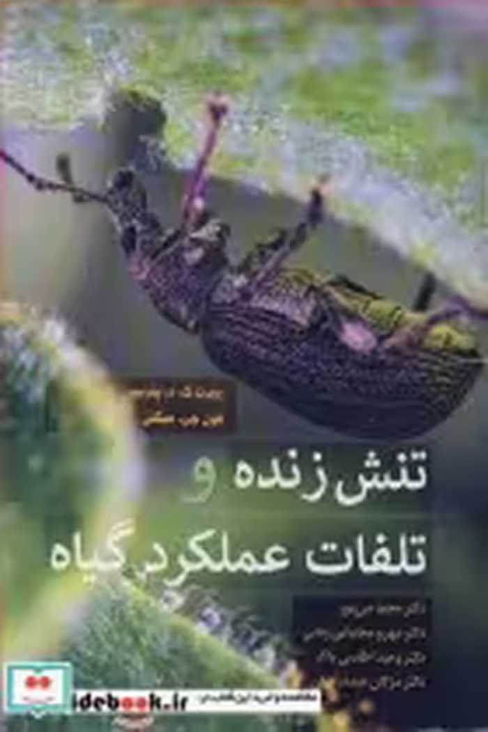قیمت و خرید کتاب تنش زنده و تلفات عملکرد گیاه | ایده بوک