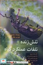 قیمت و خرید کتاب تنش زنده و تلفات عملکرد گیاه | ایده بوک