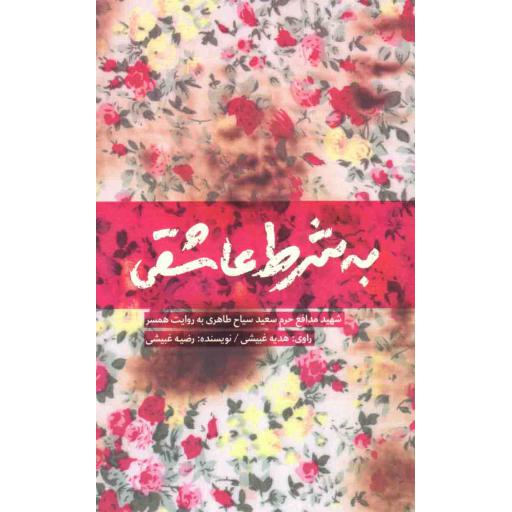 به شرط عاشقی - (شهید مدافع حرم سعید سیاح طاهری به روایت همسر)