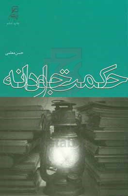 کتاب حکمت جاودانه