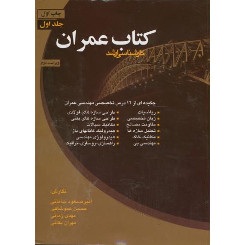 کتاب عمران ج 1