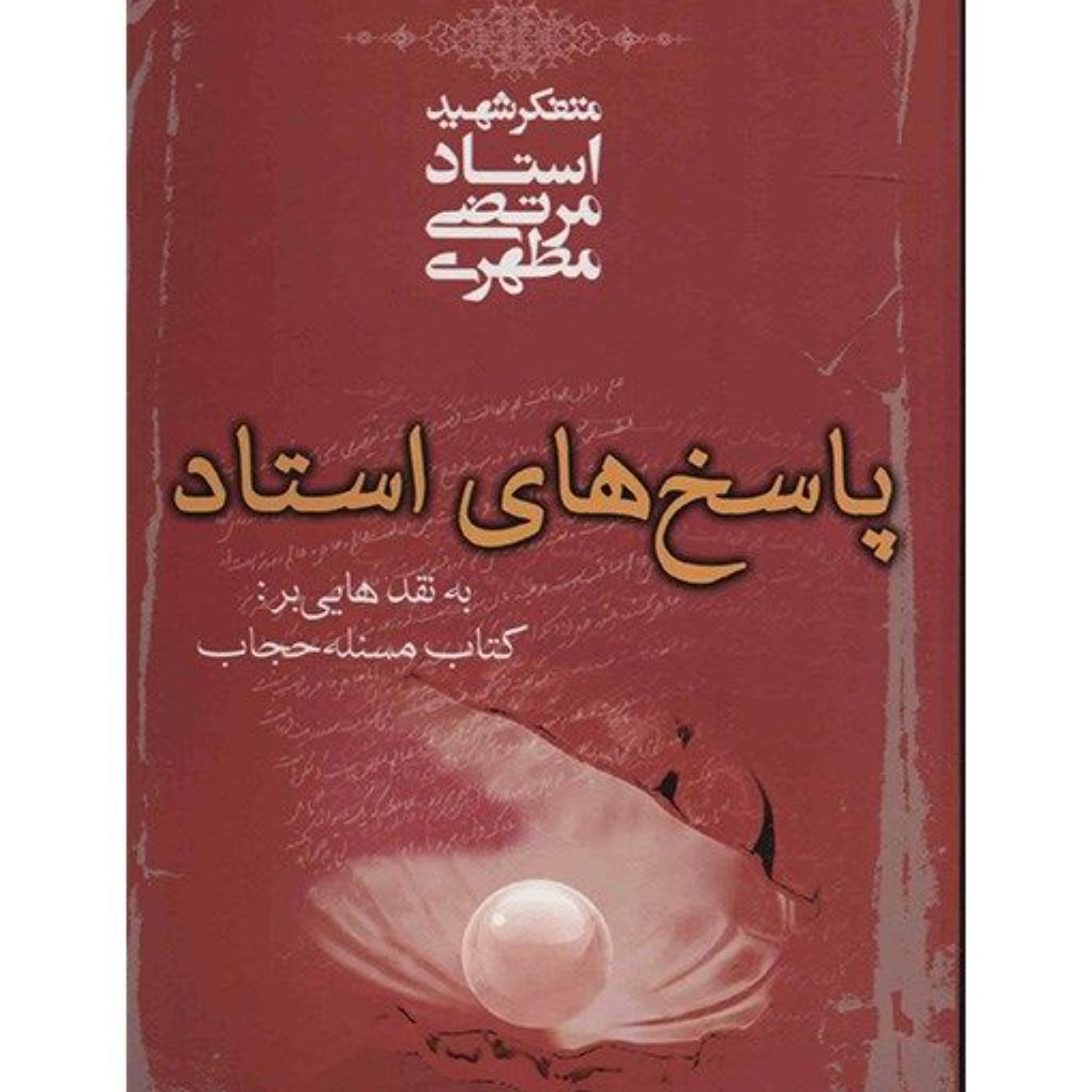 کتاب پاسخ های استاد به نقدهایی بر کتاب مسئله حجاب اثر شهید مطهری انتشارات صدرا