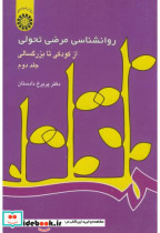 خرید کتاب روانشناسی مرضی تحولی از کودکی تا بزرگسالی | ایده بوک